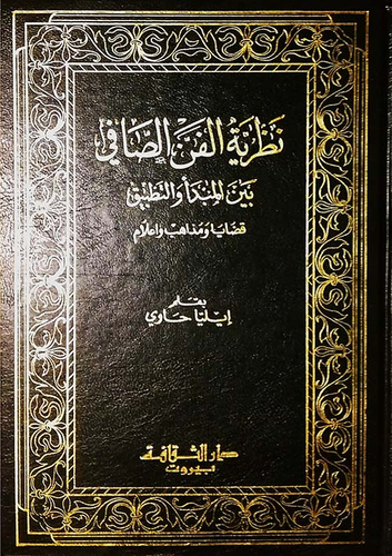 نظرية الفن الصافي  ارض الكتب