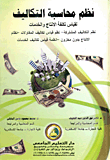 نظم محاسبة التكاليف لقياس تكلفة الإنتاج والخدمات في بيئة الأعمال المعاصرة `قياس تكاليق العقود والعمليات - التكاليف المشتركة - تكاليف الإنتاج بدون مخزون - تكاليف المقاولات`  ارض الكتب