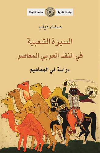 السيرة الشعبية في النقد العربي المعاصر - دراسة في المفاهيم  ارض الكتب