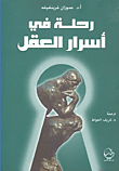 رحلة في أسرار العقل  ارض الكتب