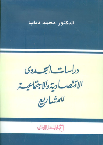 دراسات الجدوى الاقتصادية والاجتماعية للمشاريع  ارض الكتب