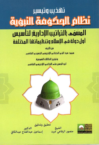 تهذيب وتيسير نظام الحكومة النبوية المسمى ( التراتيب الإدارية) لتأسيس أول دولة في الإسلام وتنظيماتها المختلفة  ارض الكتب