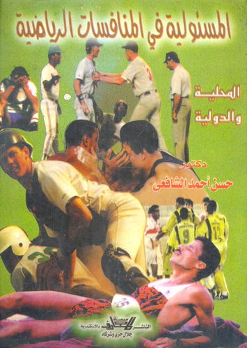 المسئولية في المنافسات الرياضية `المحلية والدولية`  ارض الكتب
