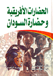 الحضارات الأفريقية وحضارة السودان  ارض الكتب