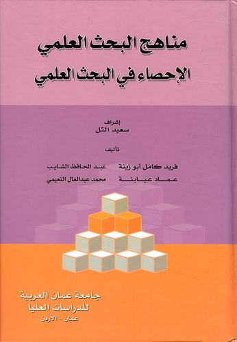 ارض الكتب مناهج البحث العلمي الإحصاء في البحث العلمي - الكتاب الثالث (طرق البحث النوعي) 