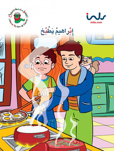 ارض الكتب حرف الباء المستوى الثاني ؛ إبراهيم يطبخ 