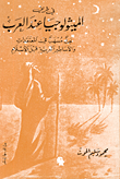 في طريق الميثولوجيا عند العرب - بحث مسهب في المعتقدات والاساطير العربية  ارض الكتب