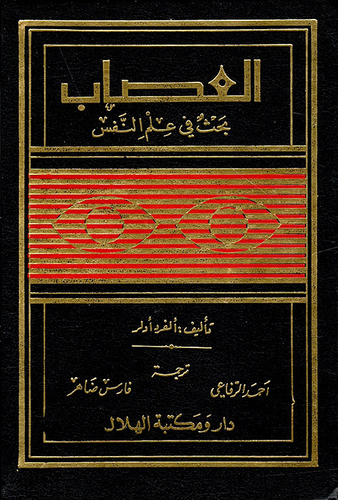 العصاب ؛ بحث في علم النفس  ارض الكتب