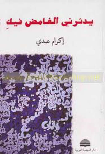 يدثرني الغامض فيك  ارض الكتب