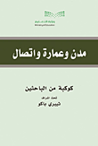 مدن وعمارة واتصال  ارض الكتب