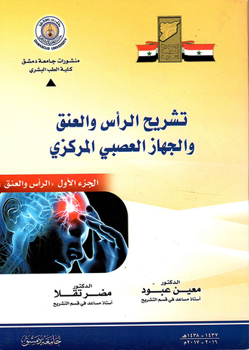 تشريح الرأس والعنق والجهاز العصبي المركزي الجزء الأول الرأس والعنق  ارض الكتب