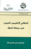 النظام الإقليمي العربي في مرحلة تحول (شؤون سياسية)  ارض الكتب