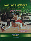 قراءات موجهة فى الكرة الطائرة حقائق وآراء فى تاريخ تكوين المنتخب اليابانى.. (الكتاب الأول) المعارف والمعلومات  ارض الكتب
