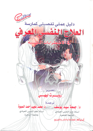 دليل عملى تفصيلي لممارسة العلاج النفسى المعرفى ` فى الاضطرابات النفسية `  ارض الكتب