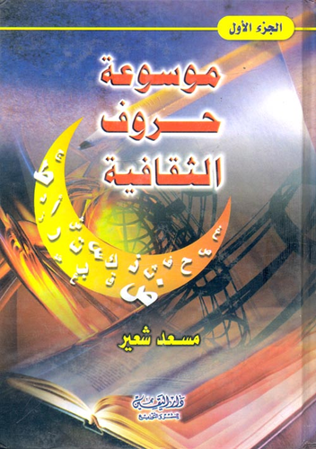 موسوعة حروف الثقافية ج1  ارض الكتب