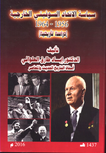 سياسة الاتحاد السوفيتي الخارجية 1956 - 1964 - دراسة تأريخية  ارض الكتب