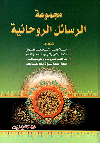 مجموعة الرسائل الروحانية  ارض الكتب