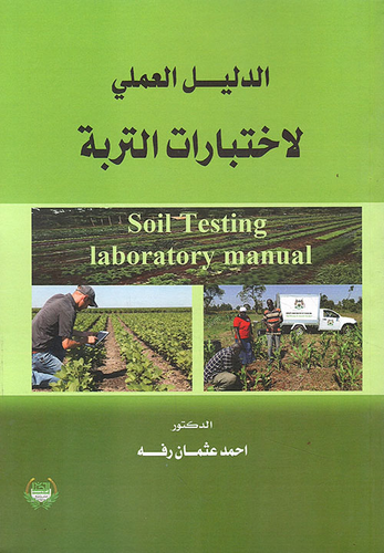 الدليل العملي لاختبارات التربة  ارض الكتب