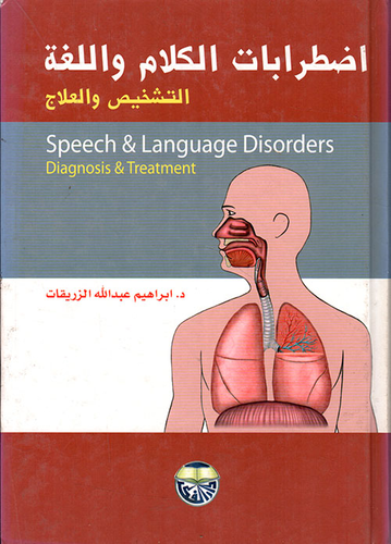 اضطرابات الكلام واللغة ؛ التشخيص والعلاج  ارض الكتب