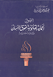 أصول الحماية القانونية لحقوق الإنسان دراسة مقارنة  ارض الكتب