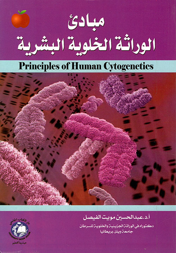 مبادئ الوراثة الخلوية البشرية  ارض الكتب