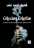 مخابرات ومخدرات  ارض الكتب