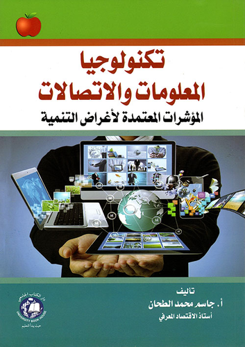 ارض الكتب تكنولوجيا المعلومات والإتصالات ؛ المؤشرات المعتمدة لأغراض التنمية 