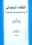الذكاء الوجداني `مع دراسة ميدانية على طلاب جامعة سوهاج`  ارض الكتب