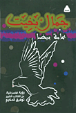 يمامة بيضا (رؤية مسرحية عن الكاتب الكبير توفيق الحكيم)  ارض الكتب
