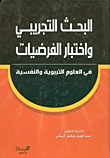 البحث التجريبي واختبار الفرضيات في العلوم التربوية والنفسية  ارض الكتب