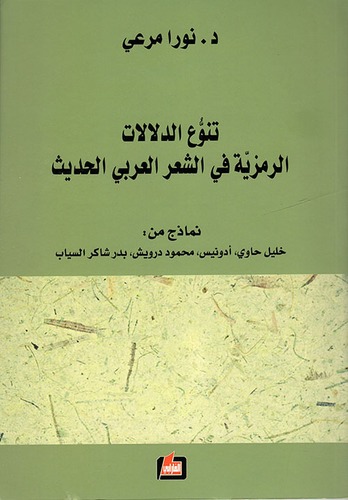Diversity of symbolic connotations in modern Arabic poetry (examples fr om: Khalil Hawi - Adonis - Mahmoud Darwish - Badr Shaker Al-Sayyab)  ارض الكتب