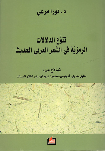 تنوع الدلالات الرمزية في الشعر العربي الحديث (نماذج من: خليل حاوي، أدونيس، محمود درويش، بدر شاكر السياب)  ارض الكتب