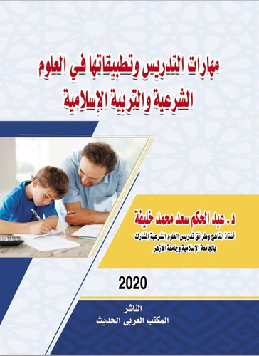 مهارات التدريس وتطبيقاتها في العلوم الشرعية والتربية الإسلامية  