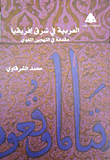 العربية في شرق إفريقيا `مقدمة في التهجين اللغوي`  ارض الكتب