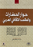 حوار الحضارات والمشهد الثقافي العربي  ارض الكتب