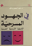 في الجهود المسرحية الاغريقية، الأوروبية، العربية  ارض الكتب