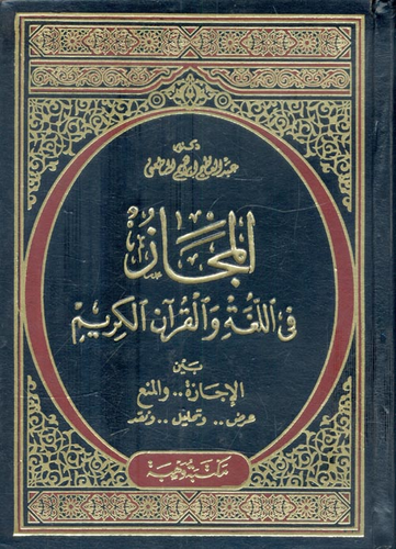 المجاز في اللغة والقرآن الكريم بين الإجازة والمنع `عرض، وتحليل، ونقد` جزء 1-2  ارض الكتب