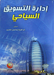 إدارة التسويق السياحي  ارض الكتب