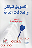 ارض الكتب التسويق المباشر والعلاقات العامة 