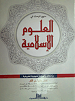 منهج البحث في العلوم الإسلامية `دراسات وأبحاث منهجية تطبيقية`  ارض الكتب