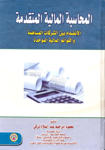 المحاسبة المالية المتقدمة ` الإنضمام بين الشركات المساهمة والقوائم المالية الموحدة `  ارض الكتب