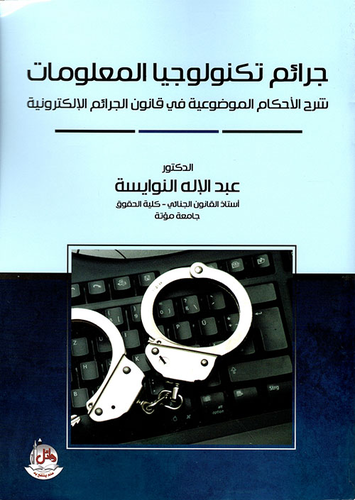 جرائم تكنولوجيا المعلومات ؛ شرح الأحكام الموضوعية في قانون الجرائم الإلكترونية  ارض الكتب