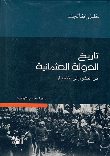 تاريخ الدولة العثمانية من النشوء إلى الإنحدار - ورق شاموا  ارض الكتب