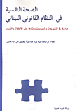 الصحة النفسية في النظام القانوني اللبناني ؛ دراسة في التشريعات والسياسات وآثارها على الأطفال والشباب  ارض الكتب