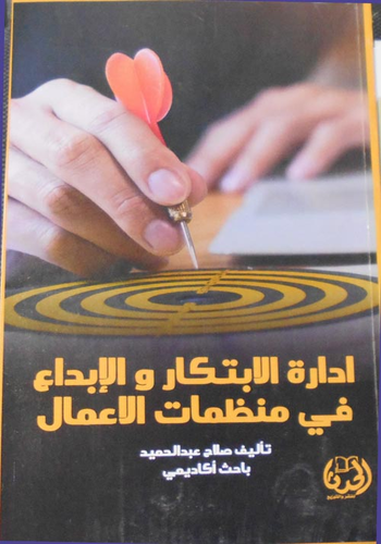 ادارة الابتكار والإبداع في منظمات الاعمال  ارض الكتب