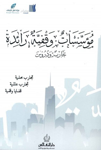 مؤسسات وقفية رائدة - تجارب ودروس  ارض الكتب