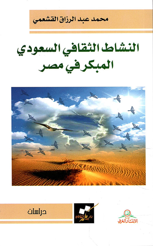 النشاط الثقافي السعودي المبكر في مصر  ارض الكتب