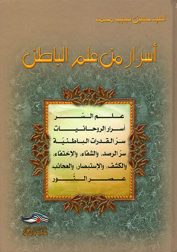 أسرار من علم الباطن  ارض الكتب