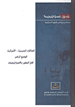 العلاقات الصينية - الأميركية: الوضع الراهن آفاق التطور والاستراتيجيات  ارض الكتب