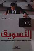 التسويق المبادئ والمفاهيم الأساسية فى إدارة النشاطات التسويقية  ارض الكتب